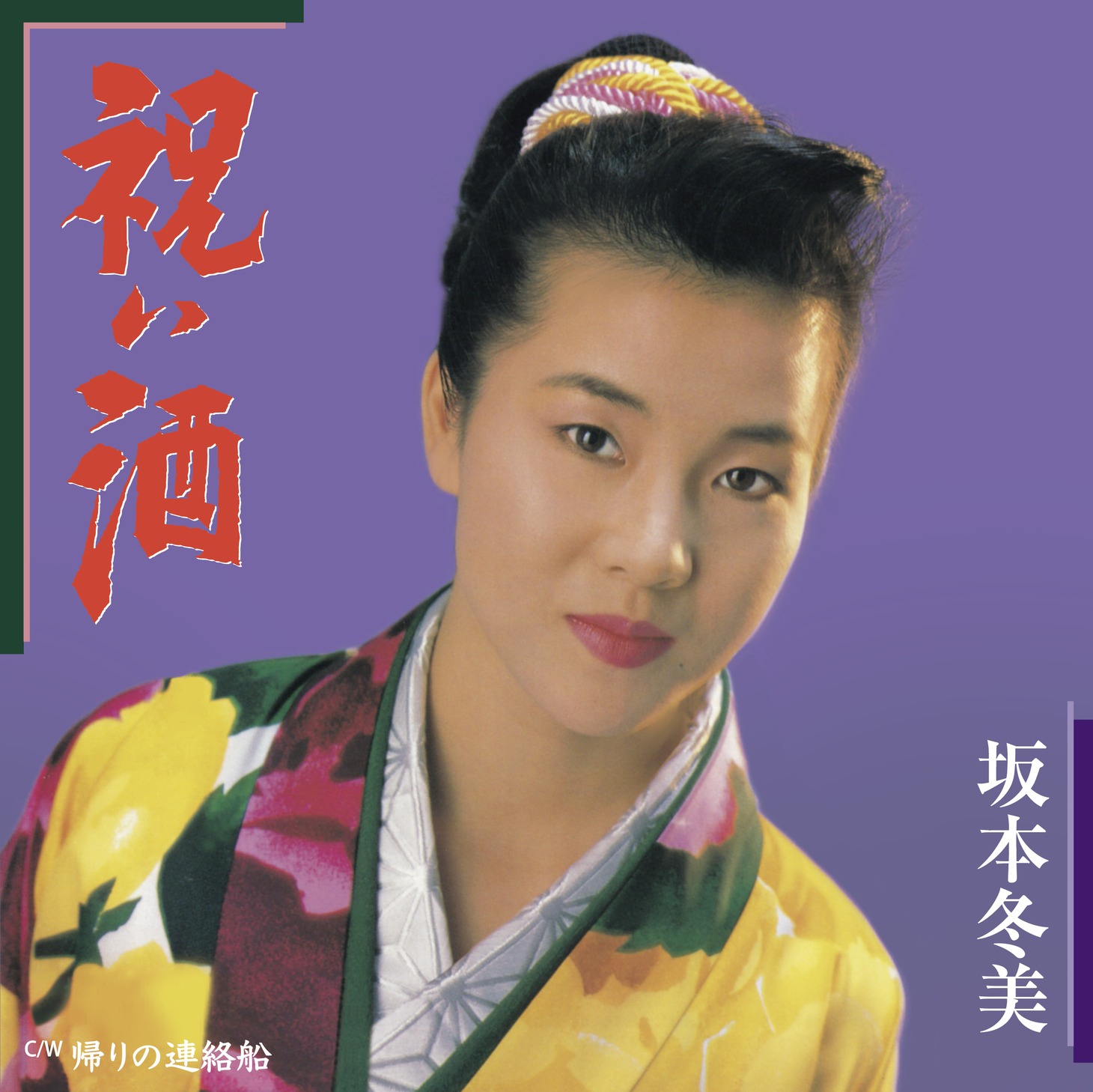坂本冬美「祝い酒」ジャケット