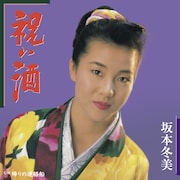 坂本冬美「祝い酒」ジャケット