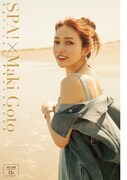 後藤真希「週刊SPA!」表紙＆フォトブックに登場、僕が見たかった青空インタビューも