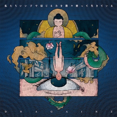 DNA GAINZ「私たちいい子で信じる力を散々使って生きている」ジャケット