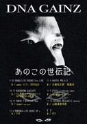 DNA GAINZ「1st mini album release tour “あのこの世伝記”」ポスター