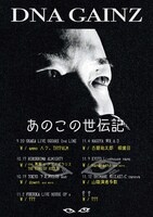 DNA GAINZ「1st mini album release tour “あのこの世伝記”」ポスター