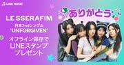 LE SSERAFIM限定LINEスタンプ告知ビジュアル