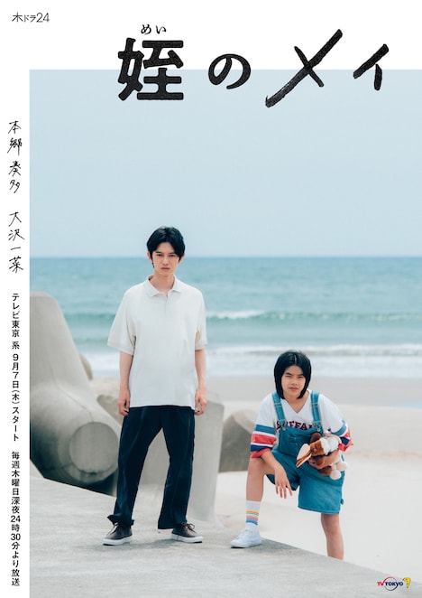 ドラマ「姪のメイ」キービジュアル