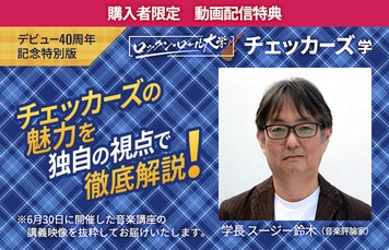 「チェッカーズ～40th Anniversary～NHKプレミアムBlu-ray BOX」NHKスクエア＆NHKグループモール特典デザイン
