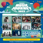 東北に新たな音楽イベント誕生　第1弾でクリープ、湘南乃風、ユニゾン、TETORA、マイヘアら10組