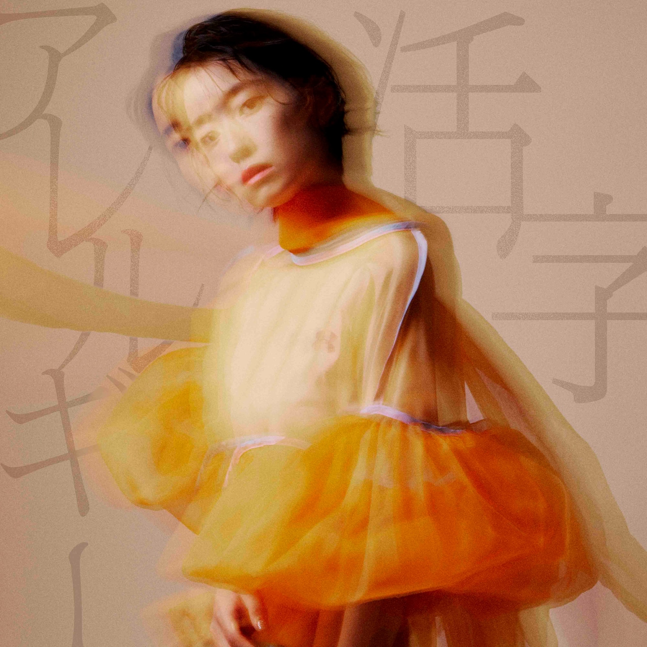 ツチヤカレン、人との距離感を描いた新曲「活字アレルギー」リリース