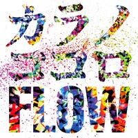 FLOW「カラノココロ」配信ジャケット