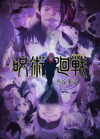 TVアニメ「『呪術廻戦』第2期」「渋谷事変」キービジュアル (c)芥見下々／集英社・呪術廻戦製作委員会