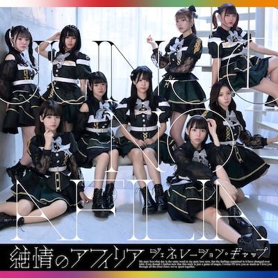 純情のアフィリア「ジェネレーション・ギャップ」Blu-ray付盤ジャケット