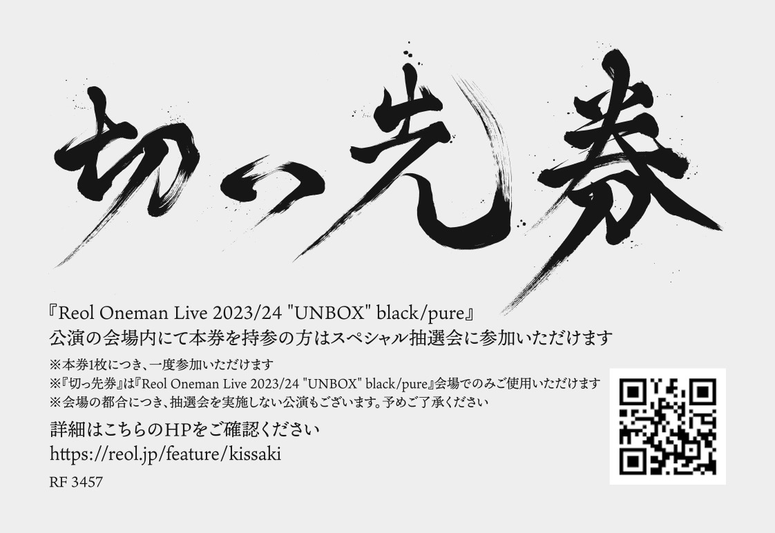 切っ先券