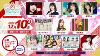 「京 Premium Live 2023」12月10日出演者
