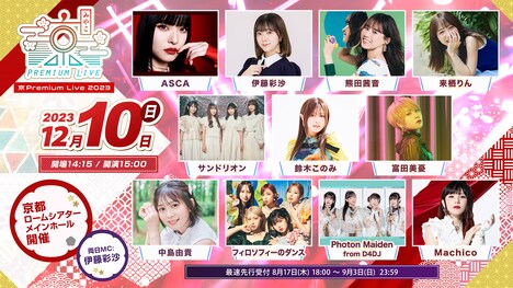 「京 Premium Live 2023」12月10日出演者