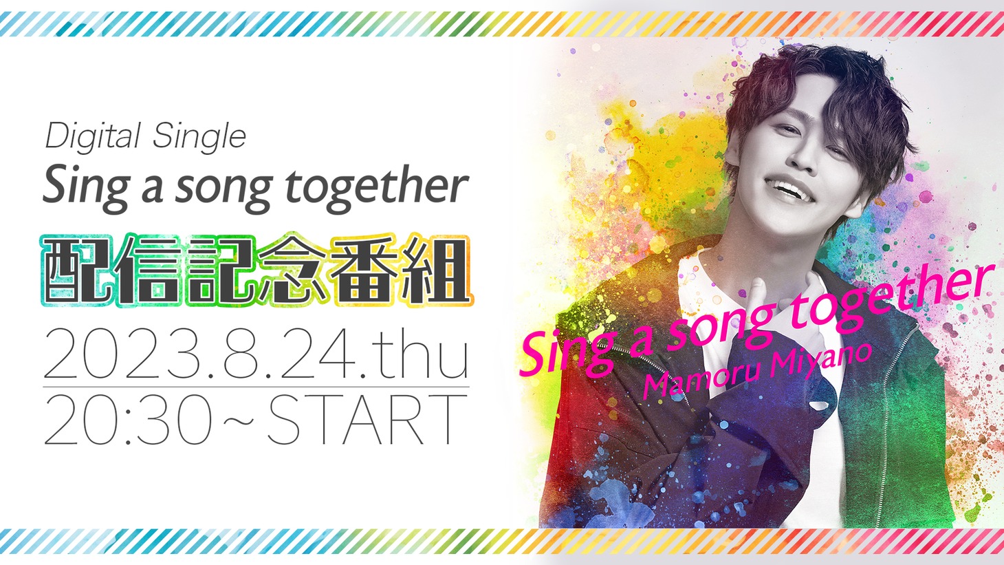 宮野真守「Sing a song together」配信記念特番