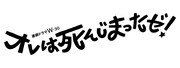 「オレは死んじまったゼ！」ロゴ