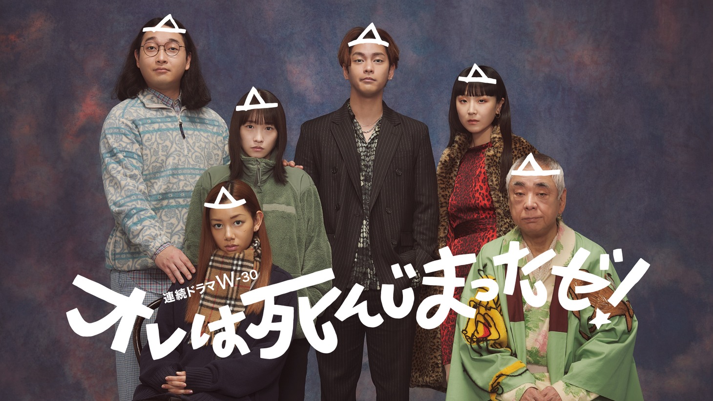 「オレは死んじまったゼ！」ビジュアル