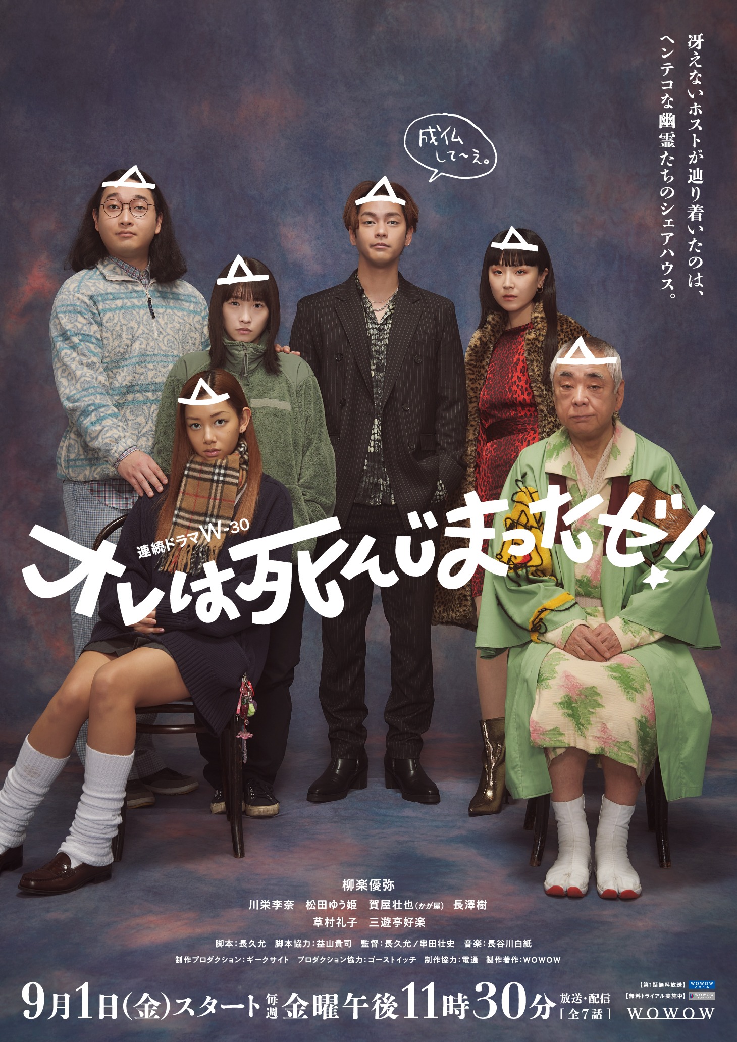 「オレは死んじまったゼ！」ビジュアル