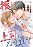 「推しが上司になりまして」書影 (c)森永いと・東ゆき / DPNブックス