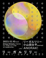 リーガルリリー「cell,core 2023」告知画像