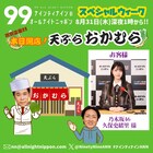 乃木坂46・久保史緒里をナイナイ岡村隆史がシソの天ぷらでもてなす