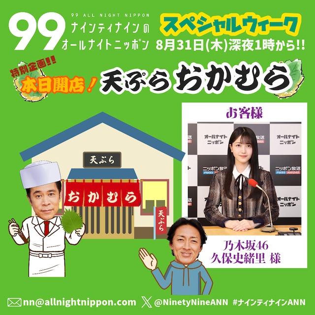「ナインティナインのオールナイトニッポン」8月31日放送回の告知画像。