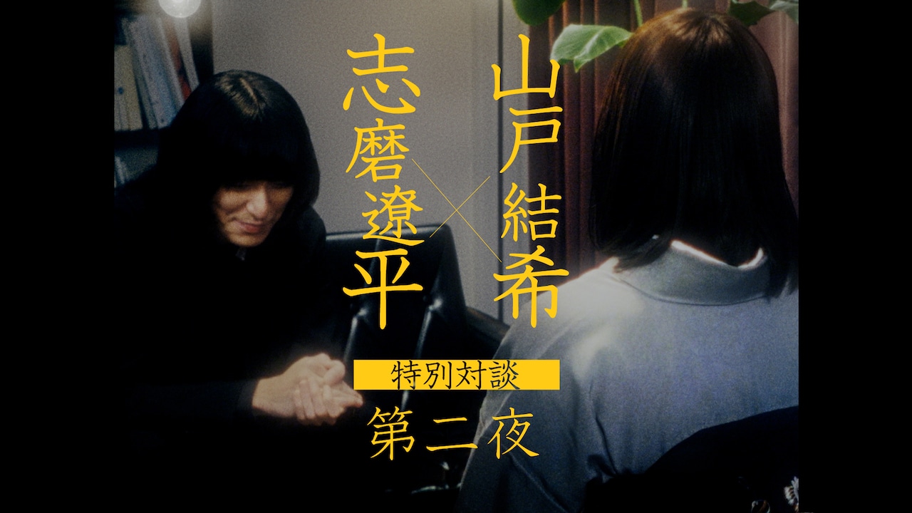 志磨遼平×山戸結希、特別対談第2弾「少年セゾン」編公開