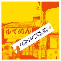 はっぴいえんど「はっぴいえんど」ジャケット