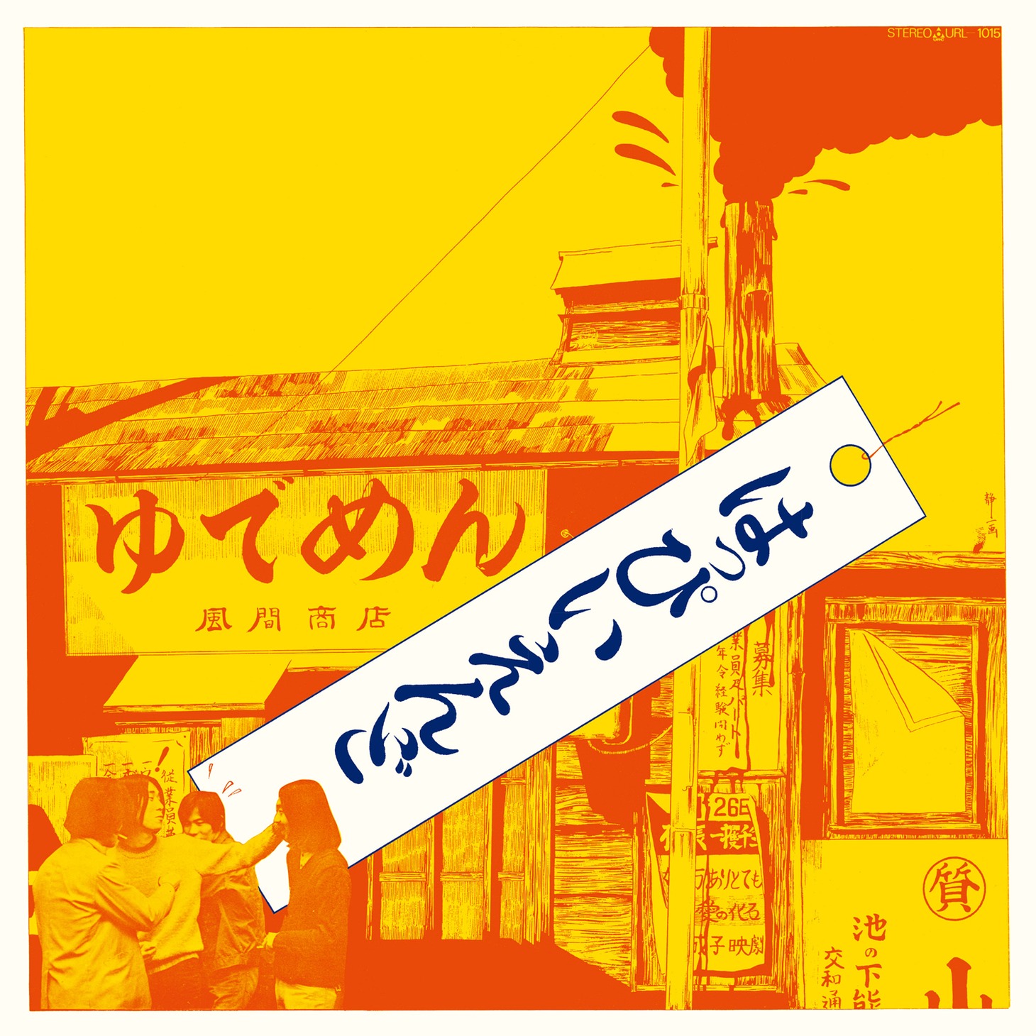 はっぴいえんど「はっぴいえんど」ジャケット
