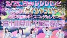 ニコニコ生放送「#ババババンビ『ゲイシャフジヤマ』ヒット祈願 “富士山”登頂 密着24時間？生中継」告知画像