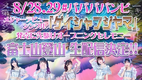 ニコニコ生放送「#ババババンビ『ゲイシャフジヤマ』ヒット祈願 “富士山”登頂 密着24時間？生中継」告知画像