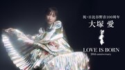 「祝・日比谷野音100周年 大塚 愛 LOVE IS BORN ～20th Anniversary 2023～」告知ビジュアル