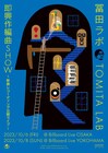 冨田ラボ、活動20周年イヤーの締めくくりにビルボードライブで新曲即興レコーディング