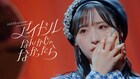 AKB48、“恋するアイドル”テーマのMV公開　62ndシングル収録曲＆ジャケットも