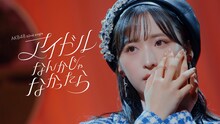AKB48「アイドルなんかじゃなかったら」ミュージックビデオのサムネイル。 (c)AKB48