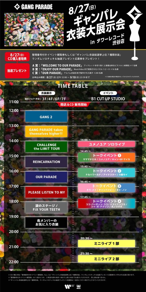 「ギャンパレ衣装大展示会」タイムテーブル