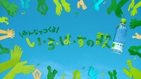CM「い・ろ・は・す みんなでつくる い・ろ・は・すの歌篇」より。