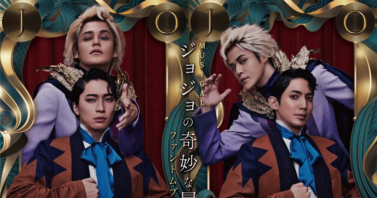 ジョジョの奇妙な冒険」第1部ミュージカル化！ジョジョ＆ディオを 