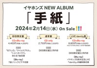 イヤホンズ「手紙」収録内容