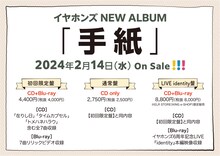 イヤホンズ「手紙」収録内容