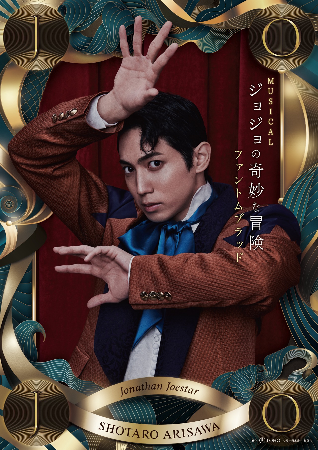 有澤樟太郎（製作：東宝 (c)荒木飛呂彦 / 集英社）