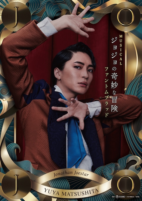 松下優也（製作：東宝 (c)荒木飛呂彦 / 集英社）