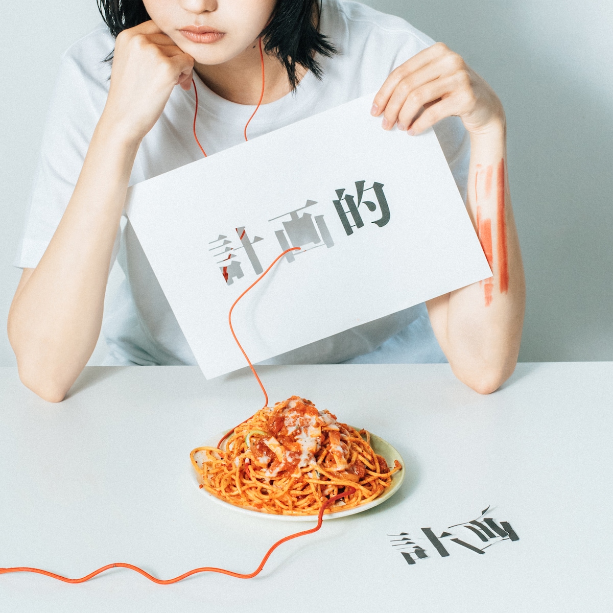 三阪咲、食事に手がつかないほど恋愛に悩み物思いにふけながら音楽を