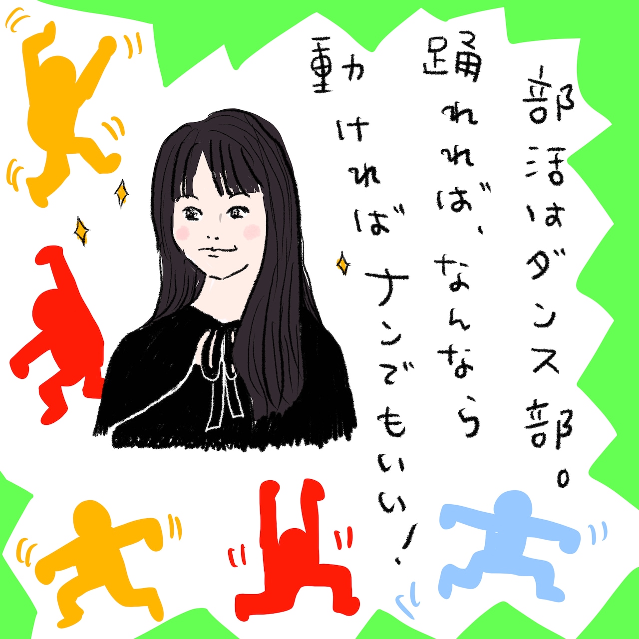 ナナさんの部活はダンス部。