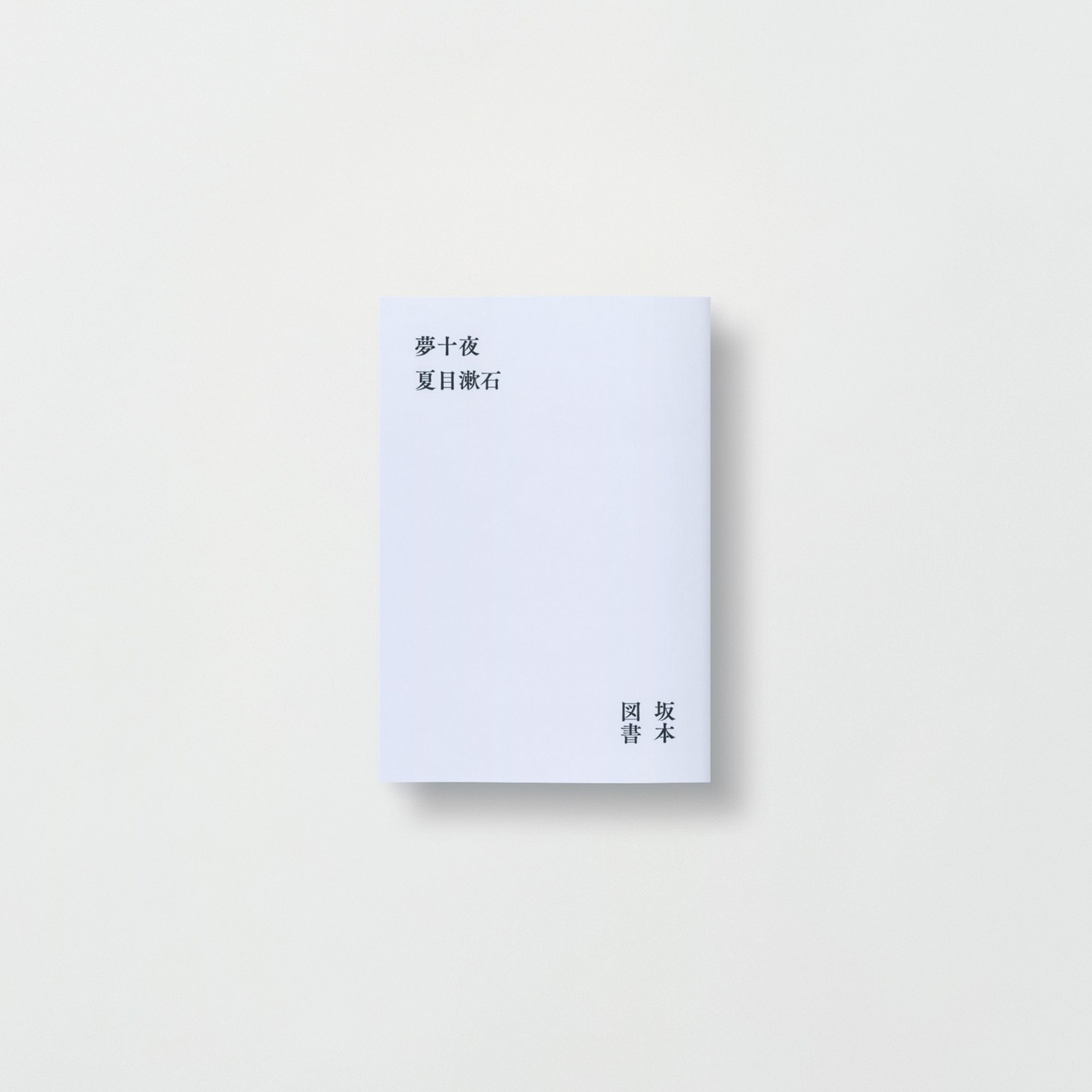 「坂本図書」予約特典の「夢十夜」冊子。
