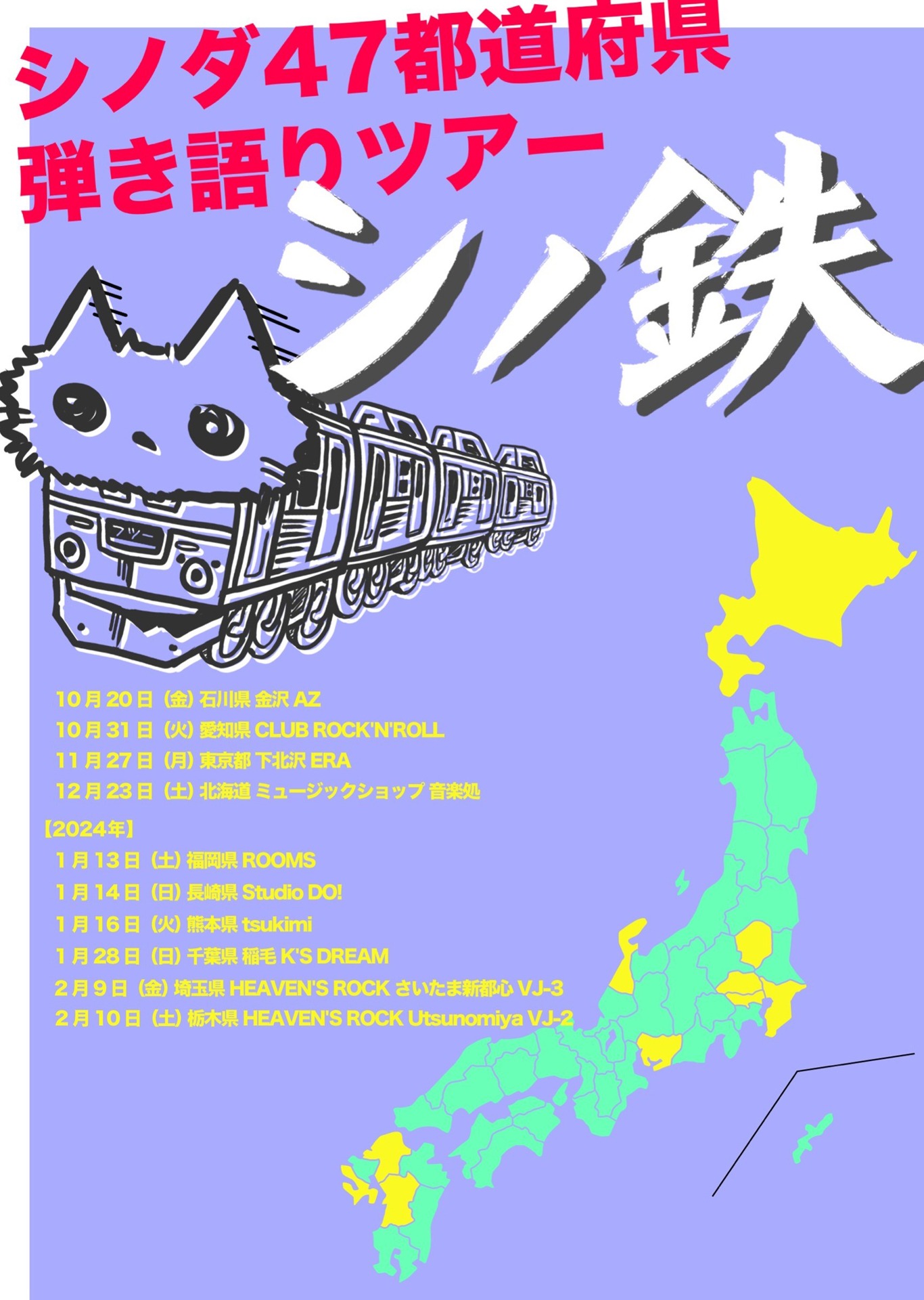 シノダ（ヒトリエ）47都道府県弾き語りツアー「シノ鉄」ビジュアル