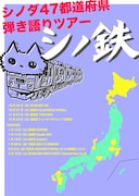 シノダ(ヒトリエ)47都道府県弾き語りツアー「シノ鉄」ビジュアル