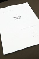 報道陣に配布された調査報告書。