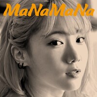MaNaMaNa「私がお金持ちになっても」配信ジャケット