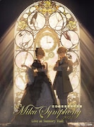 「初音ミクシンフォニー2023 Live at Suntory Hall」ジャケット