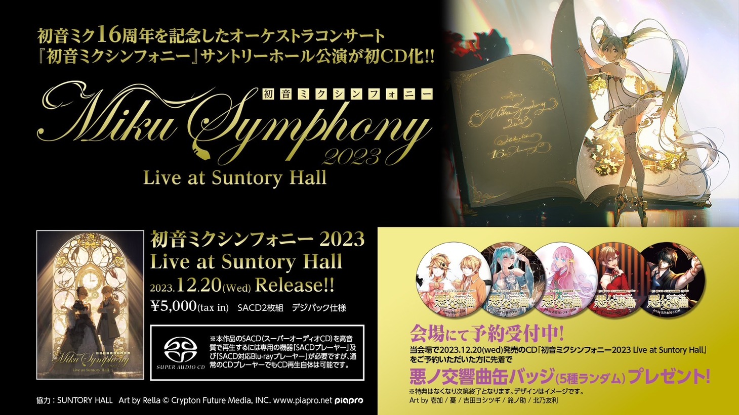 「初音ミクシンフォニー2023 Live at Suntory Hall」CD購入案内